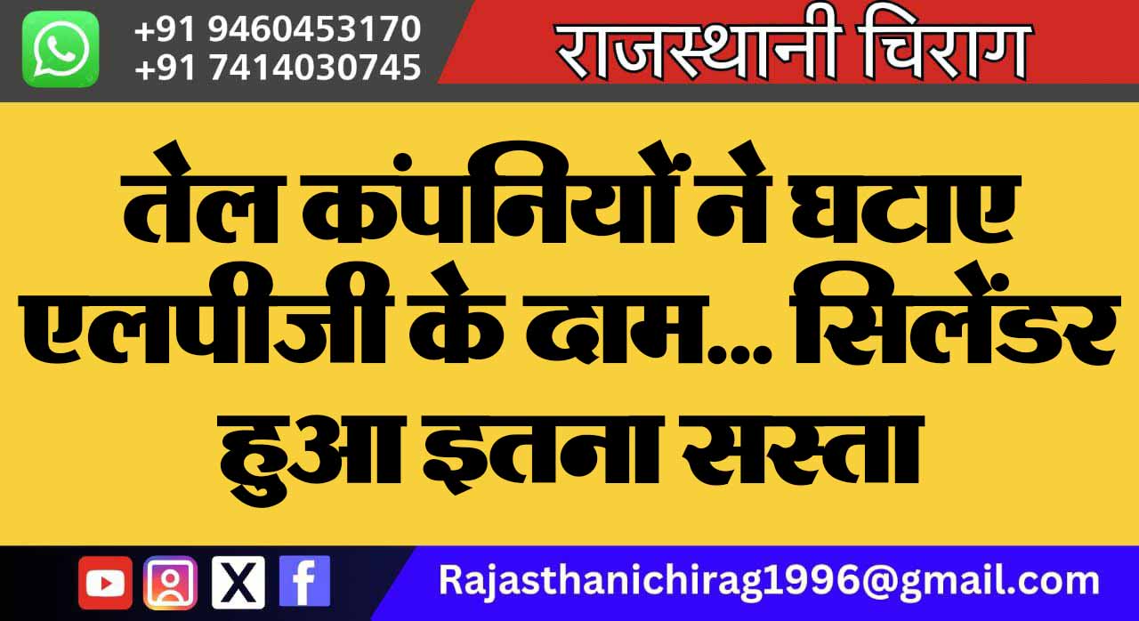 तेल कंपनियों ने घटाए एलपीजी के दाम… सिलेंडर हुआ इतना सस्ता