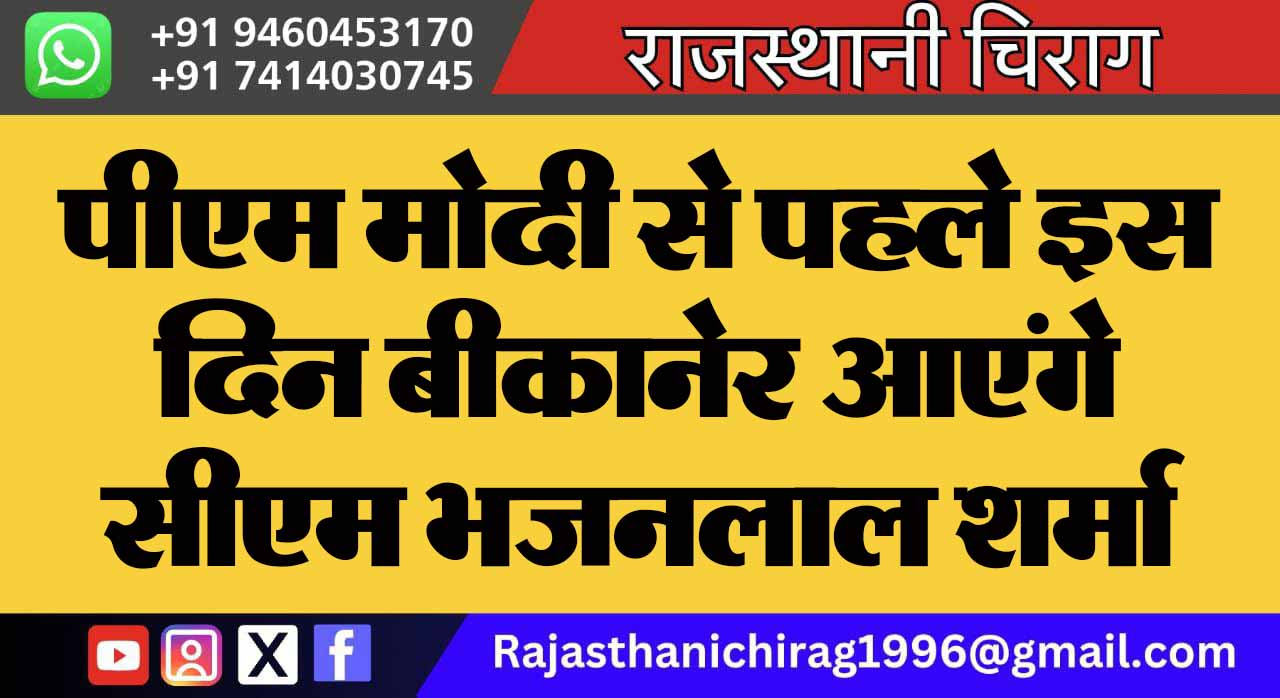 पीएम मोदी से पहले इस दिन बीकानेर आएंगे सीएम भजनलाल शर्मा