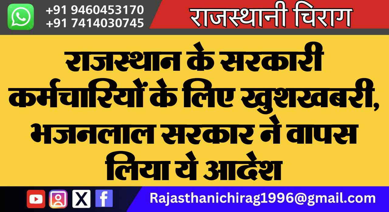 राजस्थान के सरकारी कर्मचारियों के लिए खुशखबरी, भजनलाल सरकार ने वापस लिया ये आदेश