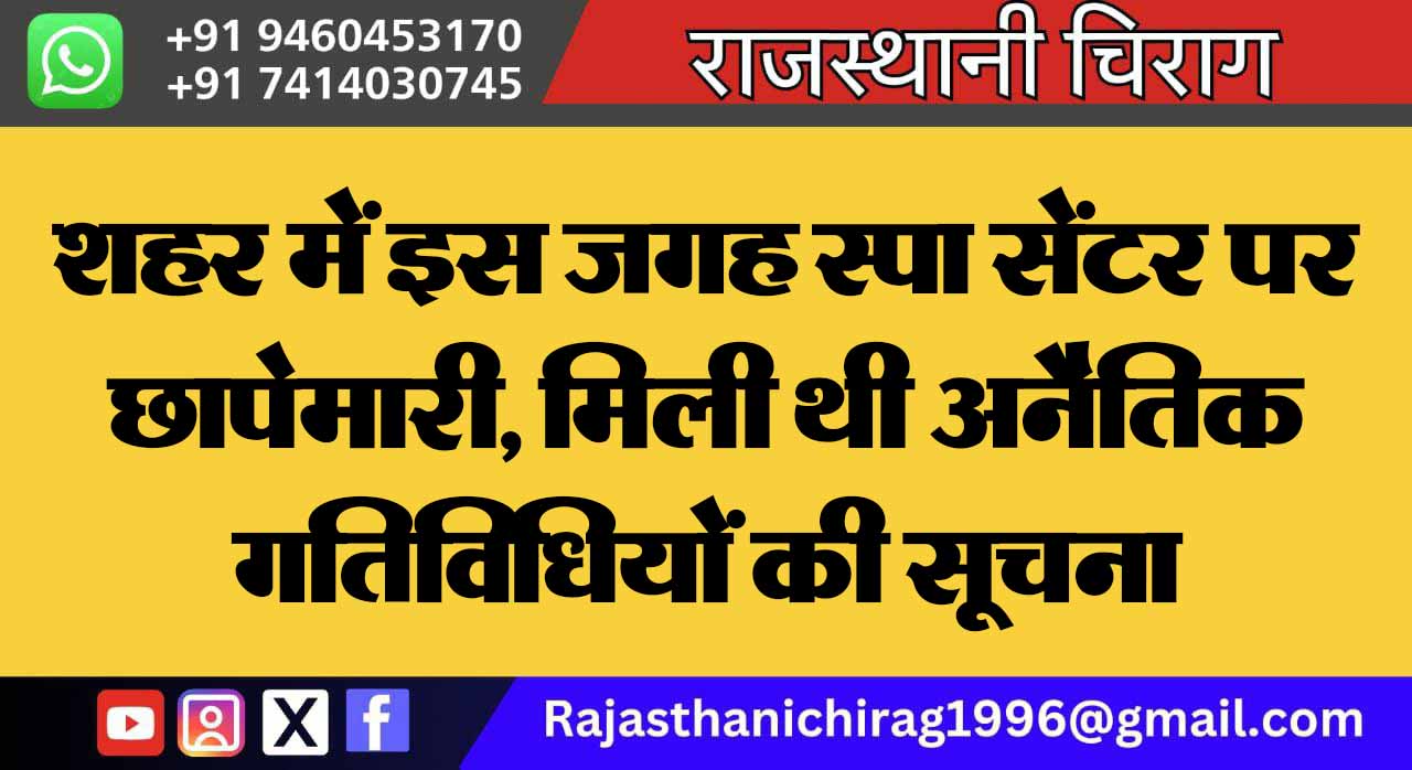 शहर में इस जगह स्पा सेंटर पर छापेमारी, मिली थी अनैतिक गतिविधियों की सूचना 