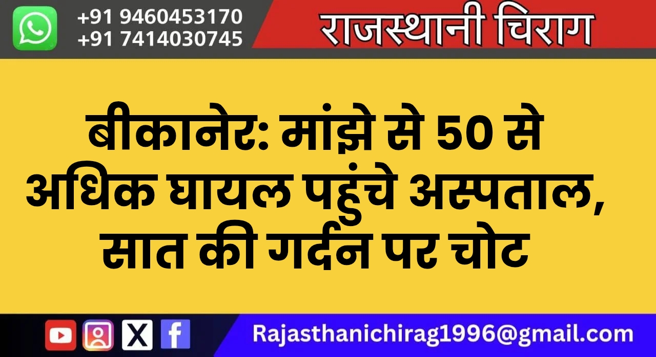 बीकानेर: मांझे से 50 से अधिक घायल पहुंचे अस्पताल, सात की गर्दन पर चोट