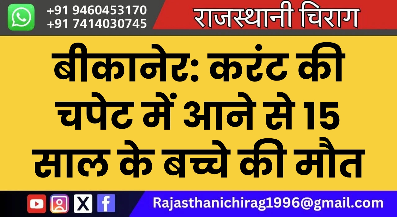 बीकानेर: करंट की चपेट में आने से 15 साल के बच्चे की मौत