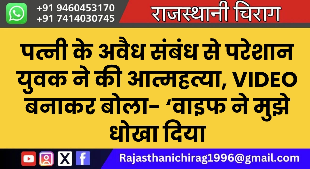 पत्नी के अवैध संबंध से परेशान युवक ने की आत्महत्या, VIDEO बनाकर बोला- ‘वाइफ ने मुझे धोखा दिया