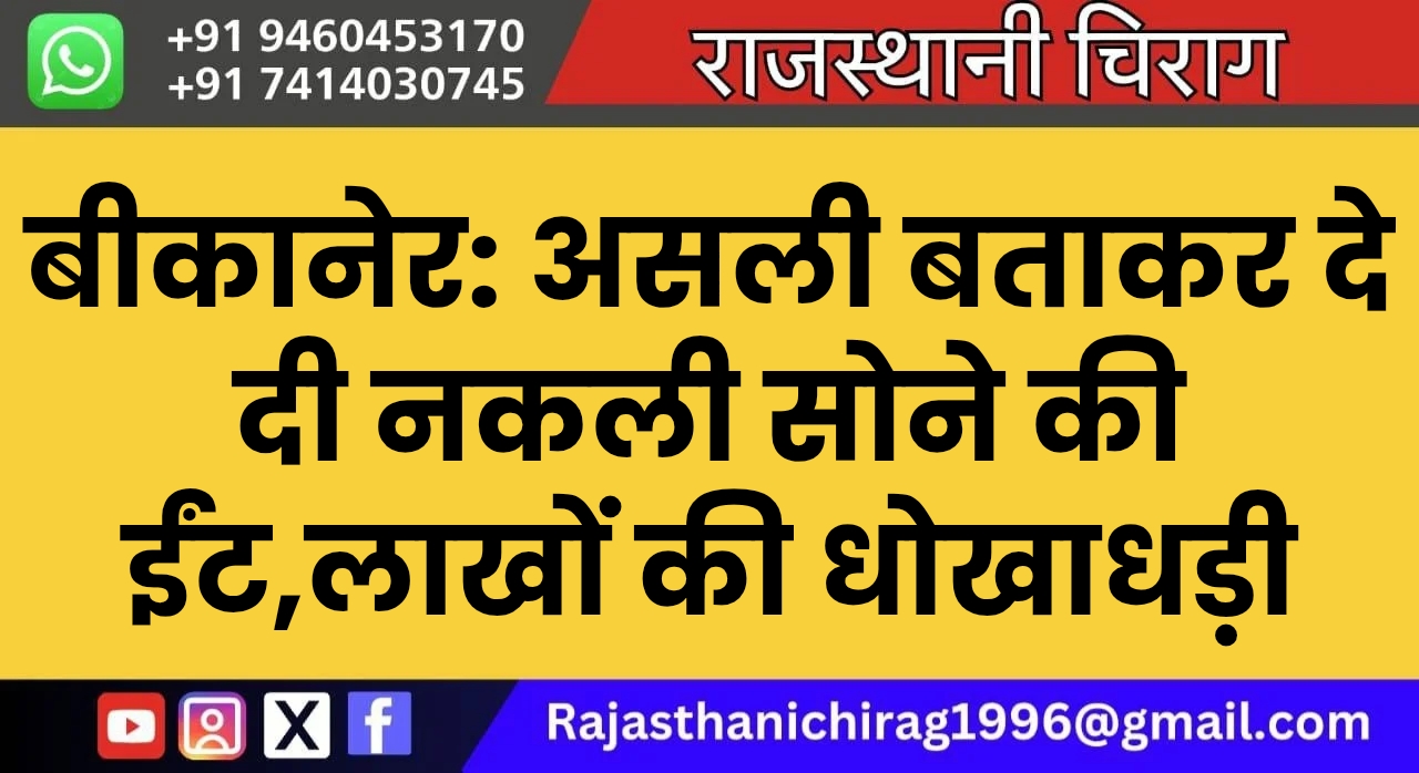 बीकानेर: असली बताकर दे दी नकली सोने की ईंट,लाखों की धोखाधड़ी