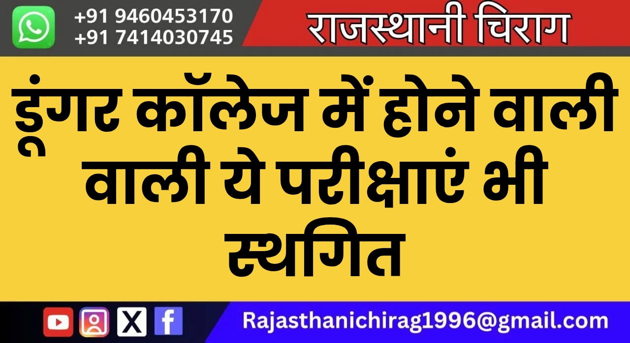 डूंगर कॉलेज में होने वाली वाली ये परीक्षाएं भी स्थगित