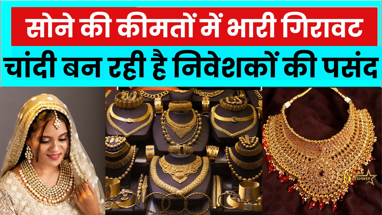 सोने की कीमतों में भारी गिरावट, चांदी बन रही है निवेशकों की पसंद