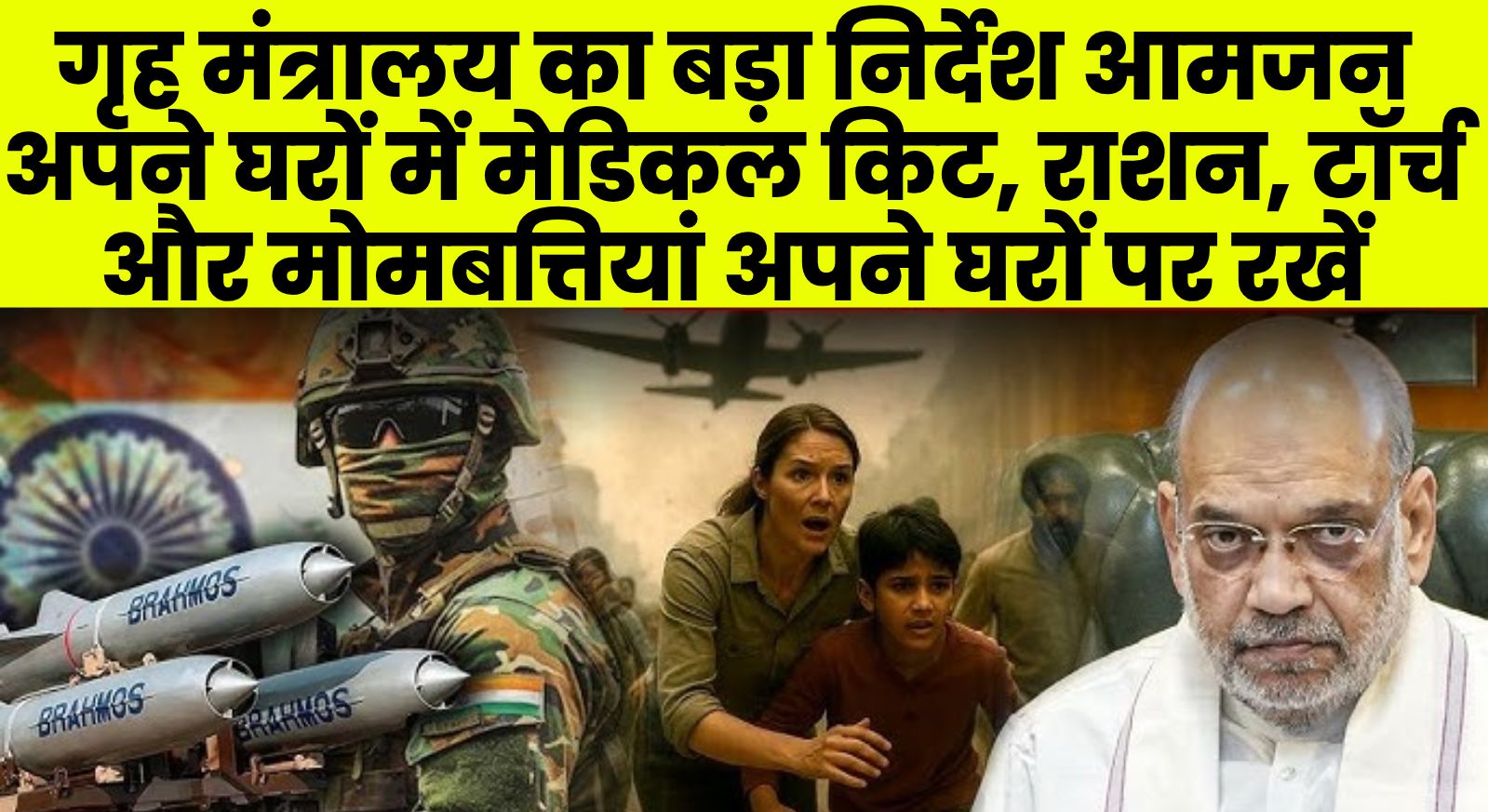 गृह मंत्रालय का बड़ा निर्देश आमजन अपने घरों में मेडिकल किट, राशन, टॉर्च और मोमबत्तियां अपने घरों पर रखें