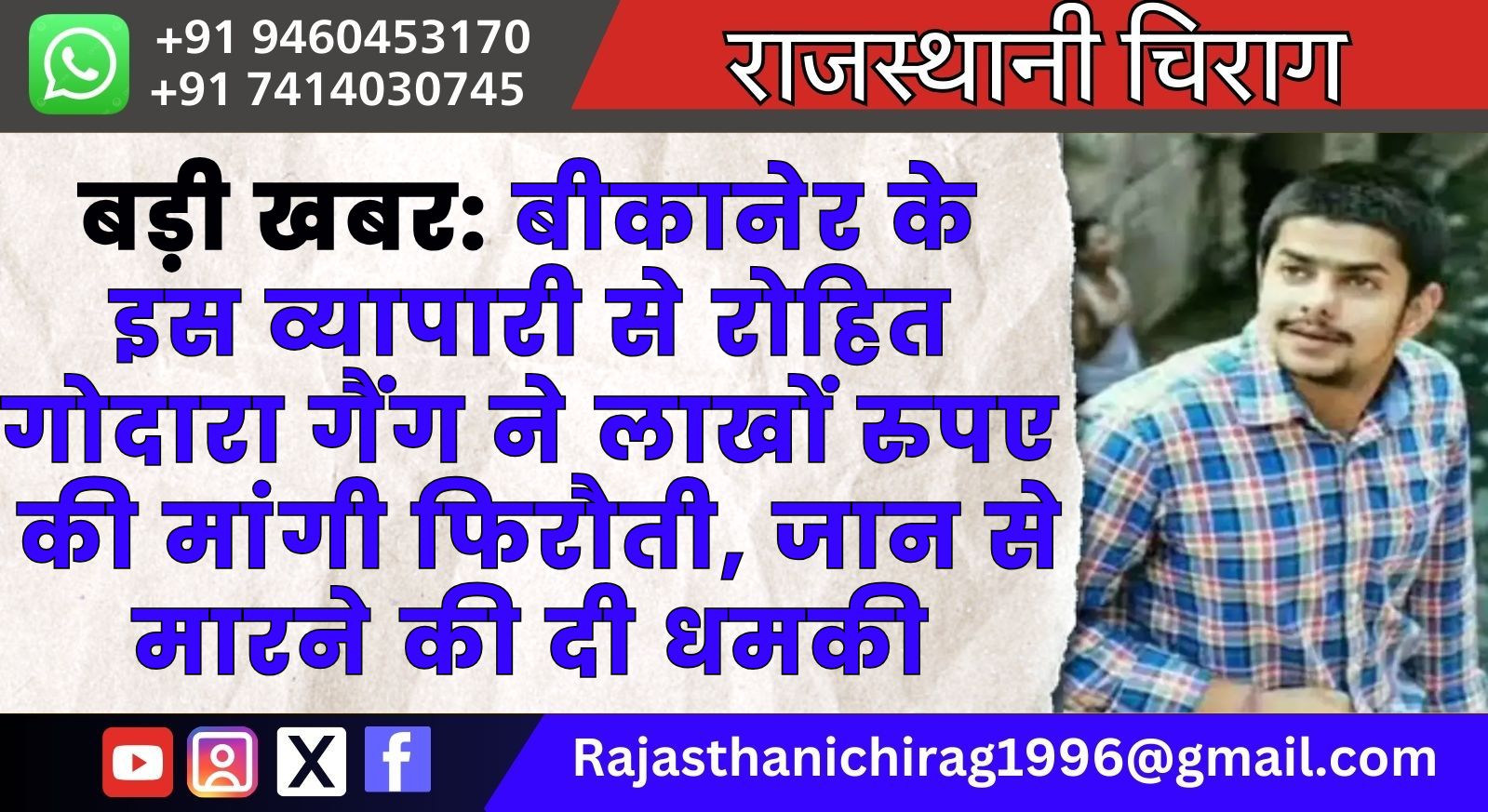 बड़ी खबर: बीकानेर के इस व्यापारी से रोहित गोदारा गैंग ने लाखों रुपए की मांगी फिरौती, जान से मारने की दी धमकी