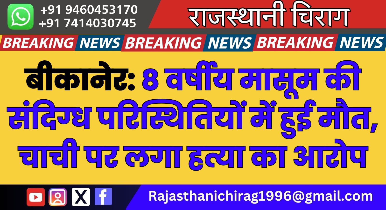 बीकानेर: 8 वर्षीय मासूम की संदिग्ध परिस्थितियों में हुई मौत, चाची पर लगा हत्या का आरोप