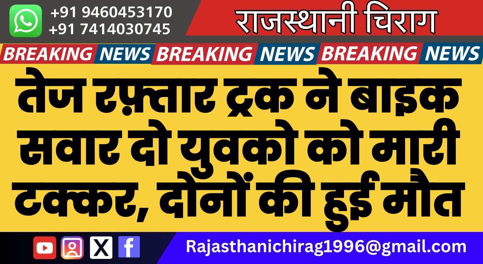 तेज रफ़्तार ट्रक ने बाइक सवार दो युवको को मारी टक्कर, दोनों की हुई मौत