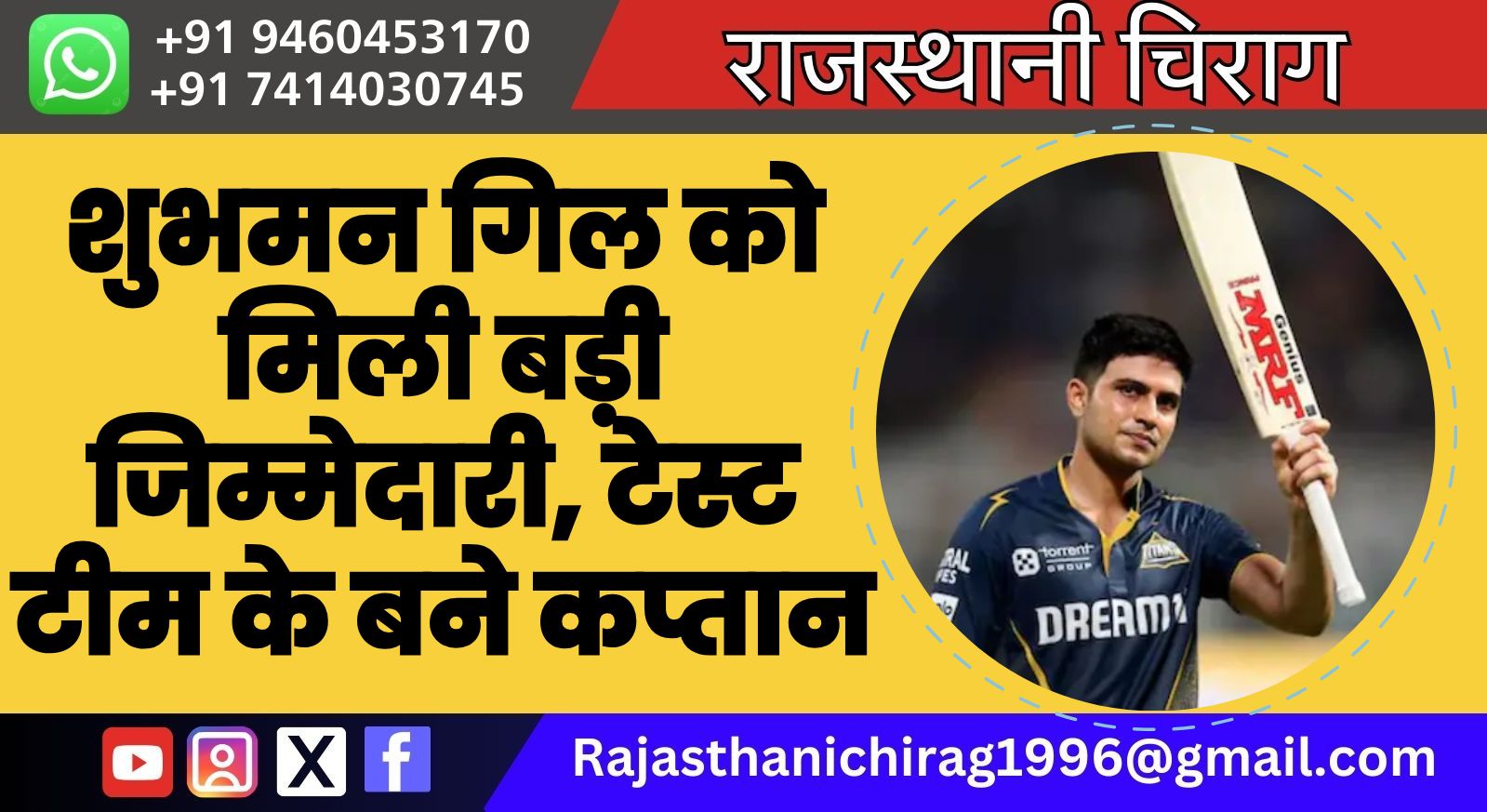 शुभमन गिल को मिली बड़ी जिम्मेदारी, टेस्ट टीम के बने कप्तान