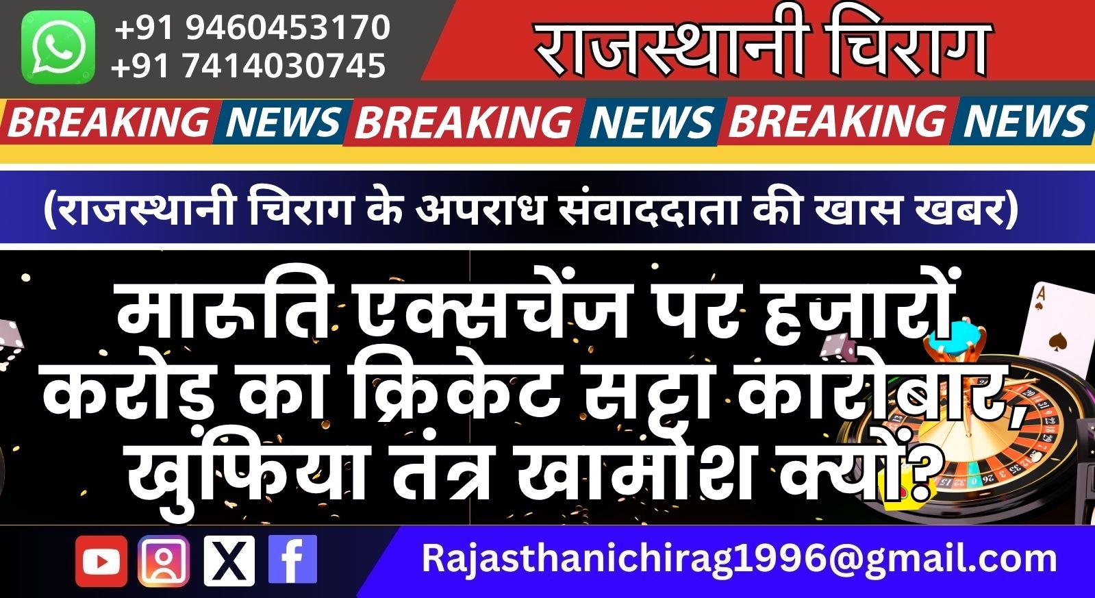 मारूति एक्सचेंज पर हजारों करोड़ का क्रिकेट सट्टा कारोबार, खुफिया तंत्र खामोश क्यों?