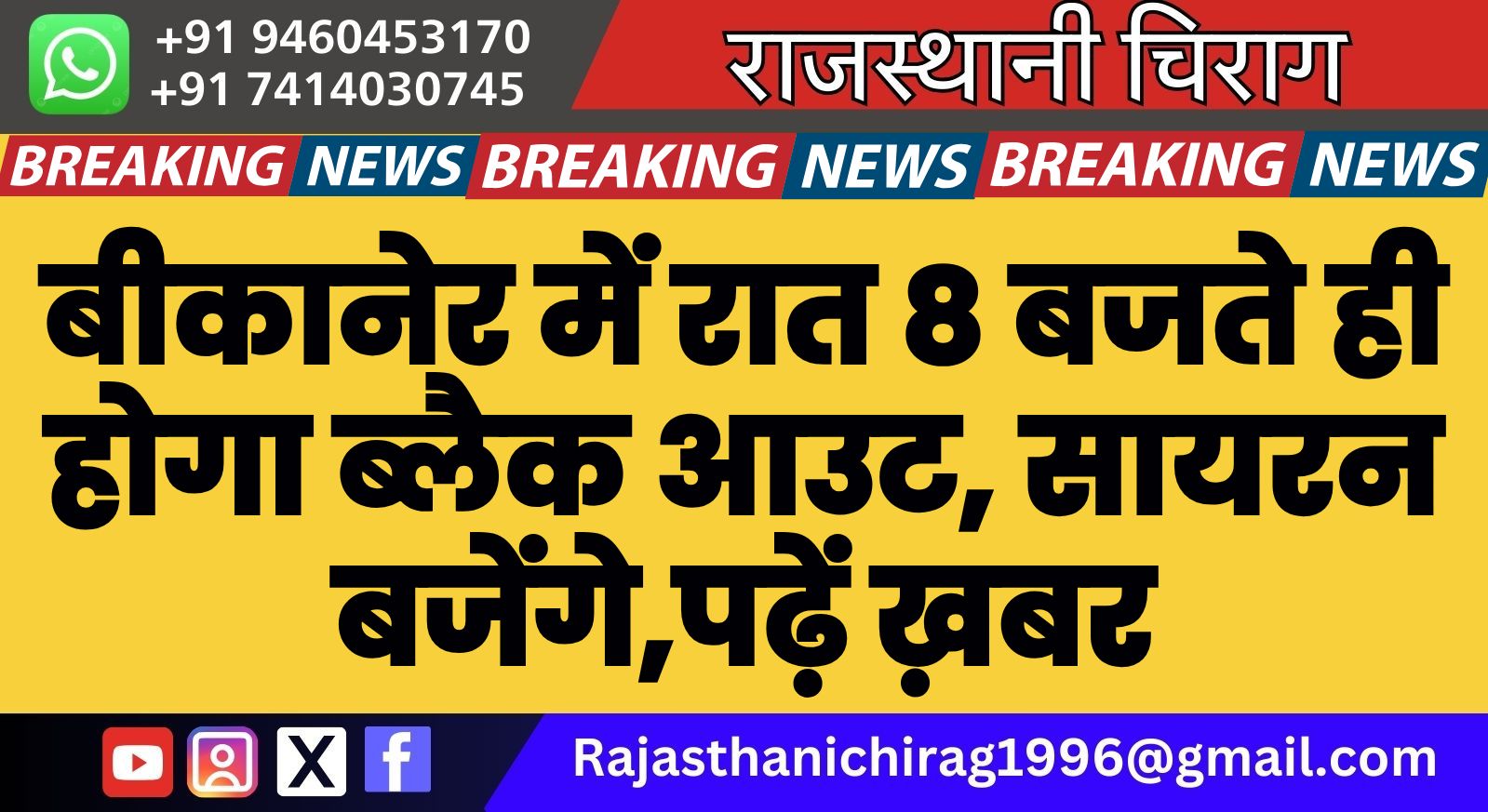 बीकानेर में रात 8 बजते ही होगा ब्लैक आउट, सायरन बजेंगे,पढ़ें ख़बर