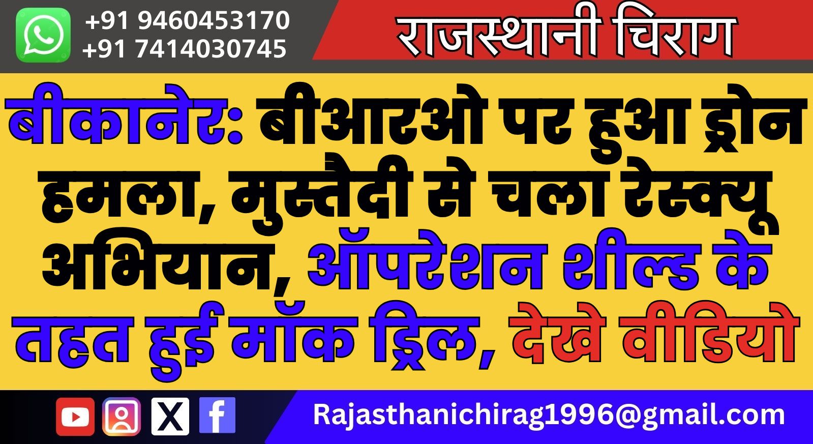 बीकानेर: बीआरओ पर हुआ ड्रोन हमला, मुस्तैदी से चला रेस्क्यू अभियान, ऑपरेशन शील्ड के तहत हुई मॉक ड्रिल, देखे वीडियो