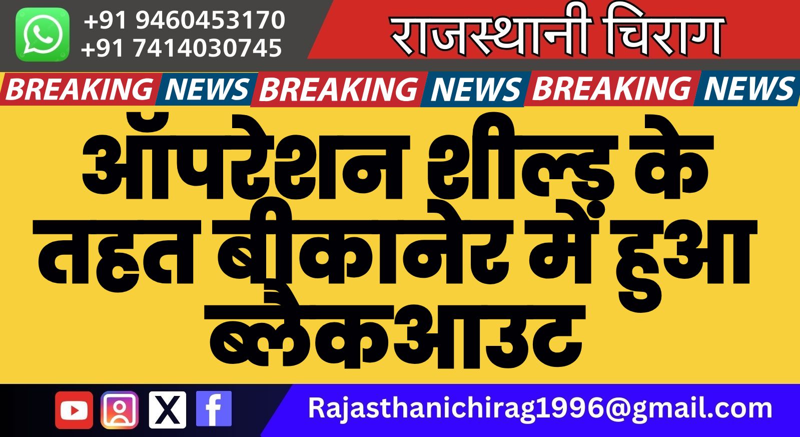 ऑपरेशन शील्ड के तहत बीकानेर में हुआ ब्लैकआउट