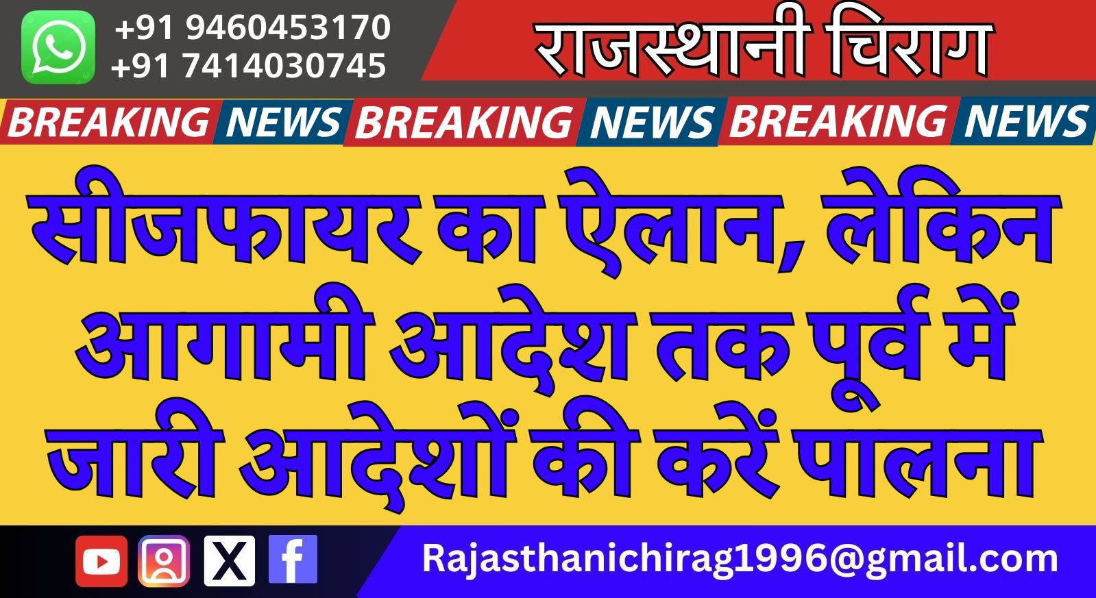 सीजफायर का ऐलान, लेकिन आगामी आदेश तक पूर्व में जारी आदेशों की करें पालना