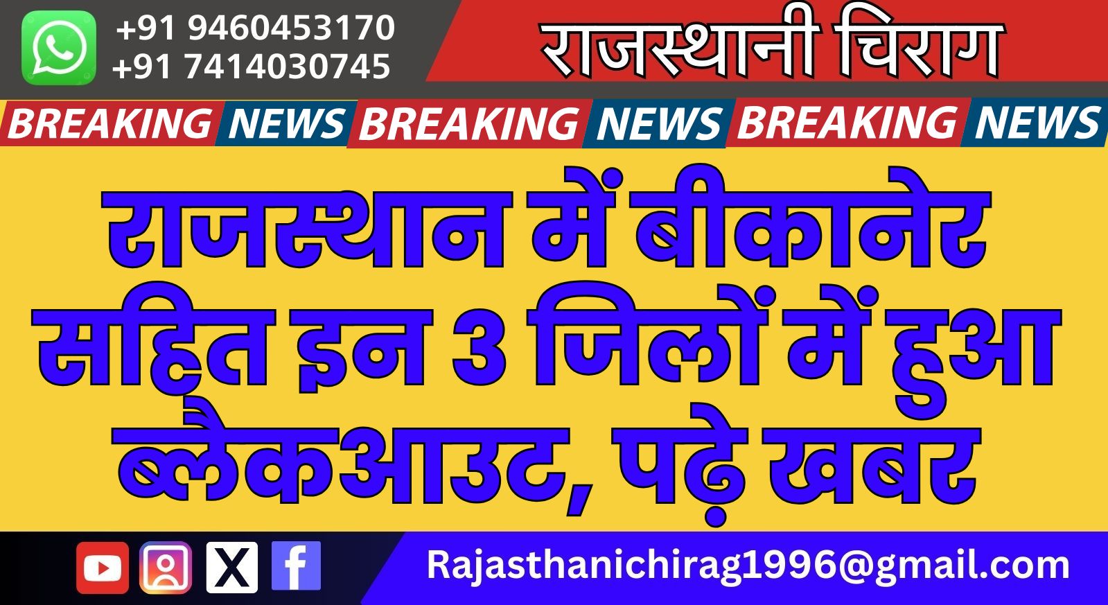राजस्थान में बीकानेर सहित इन 3 जिलों में हुआ ब्लैकआउट, पढ़े खबर