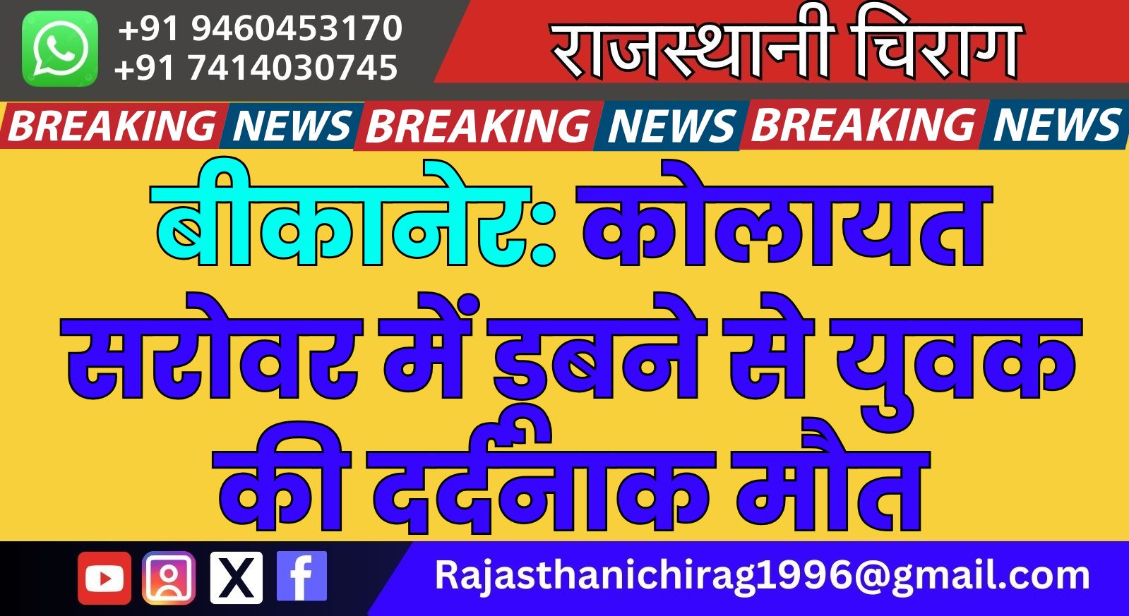 बीकानेर: कोलायत सरोवर में डूबने से युवक की दर्दनाक मौत