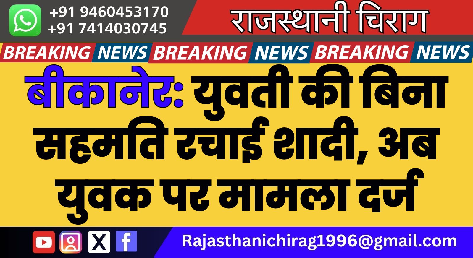 बीकानेर: युवती की बिना सहमति रचाई शादी, अब युवक पर मामला दर्ज