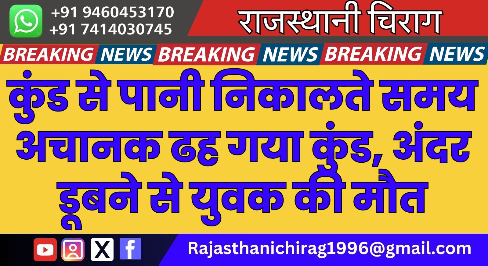 बीकानेर: कुंड से पानी निकालते समय अचानक ढह गया कुंड, अंदर डूबने से युवक की मौत