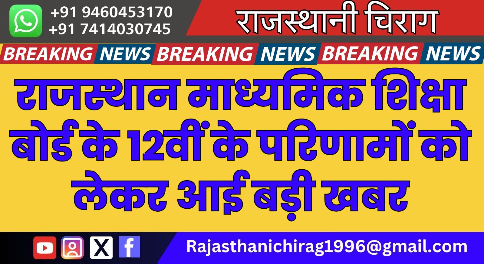 राजस्थान माध्यमिक शिक्षा बोर्ड के 12वीं के परिणामों को लेकर आई बड़ी खबर