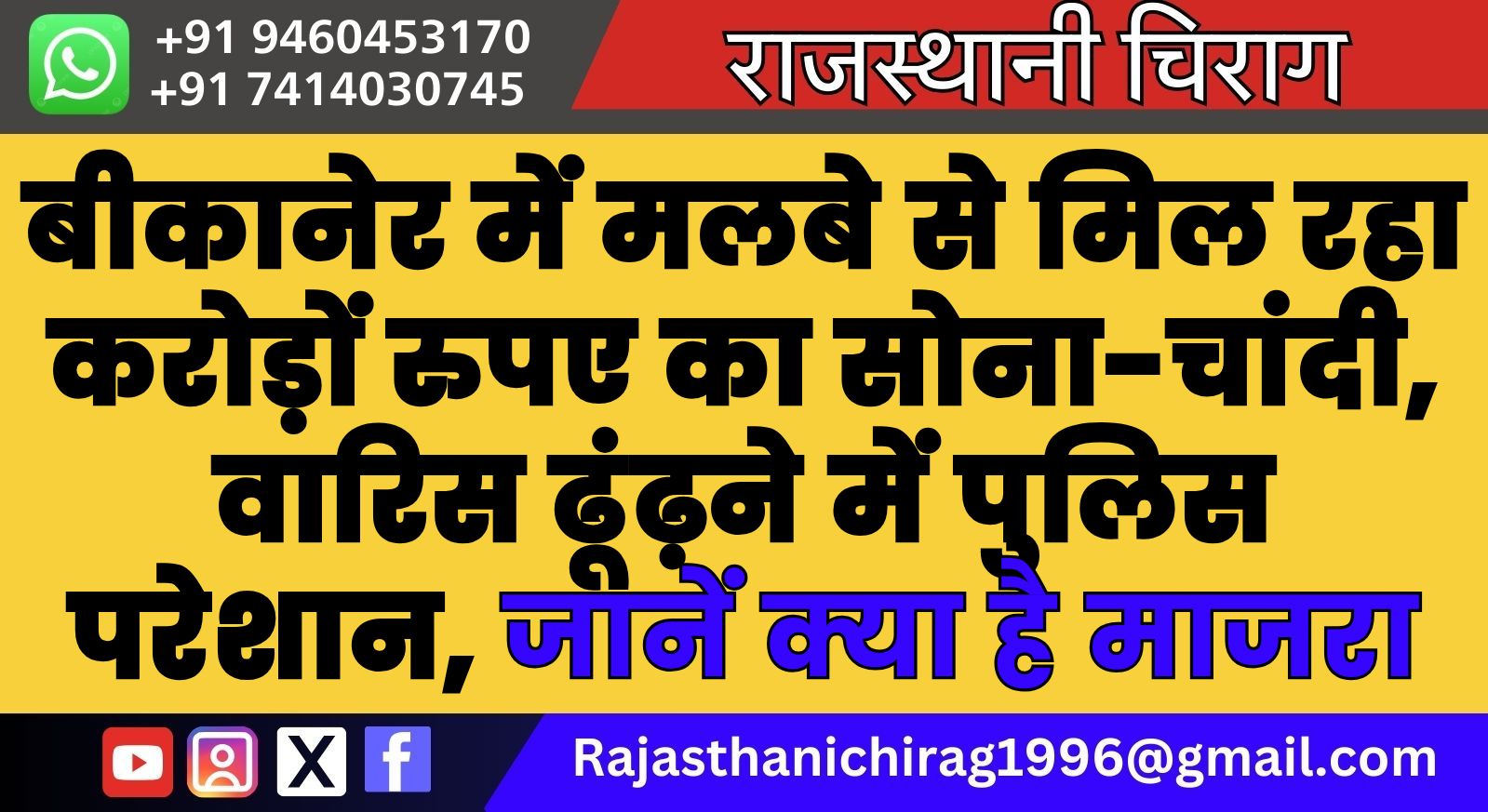 बीकानेर में मलबे से मिल रहा करोड़ों रुपए का सोना-चांदी, वारिस ढूंढ़ने में पुलिस परेशान, जानें क्या है माजरा