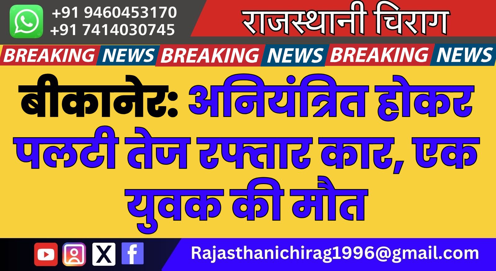 बीकानेर: अनियंत्रित होकर पलटी तेज रफ्तार कार, एक युवक की मौत