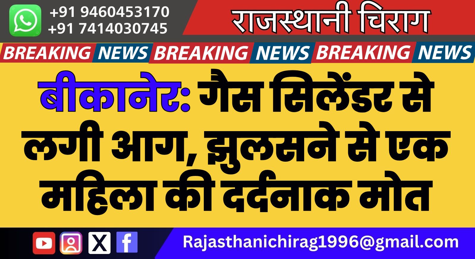 बीकानेर: गैस सिलेंडर से लगी आग, झुलसने से एक महिला की दर्दनाक मोत