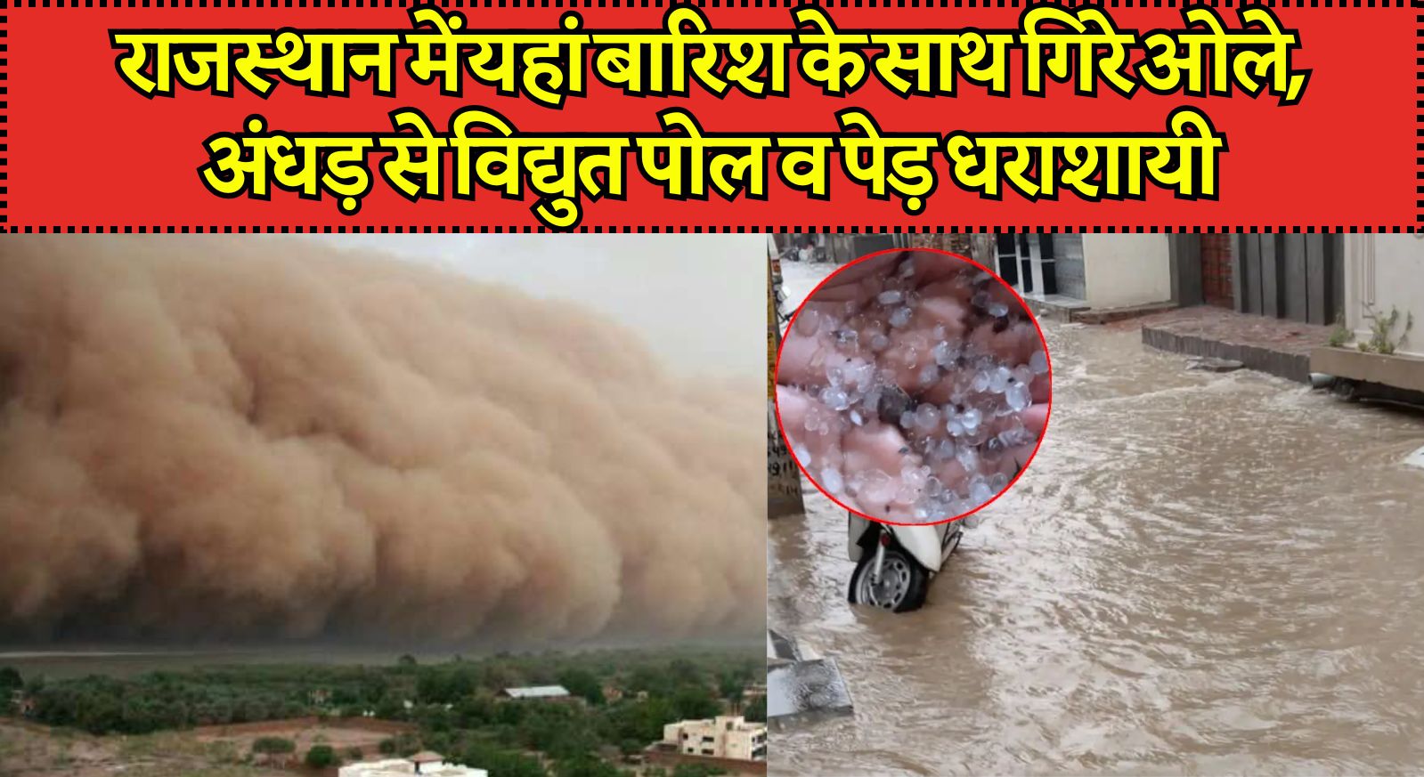 राजस्थान में यहां बारिश के साथ गिरे ओले, अंधड़ से विद्युत पोल व पेड़ धराशायी