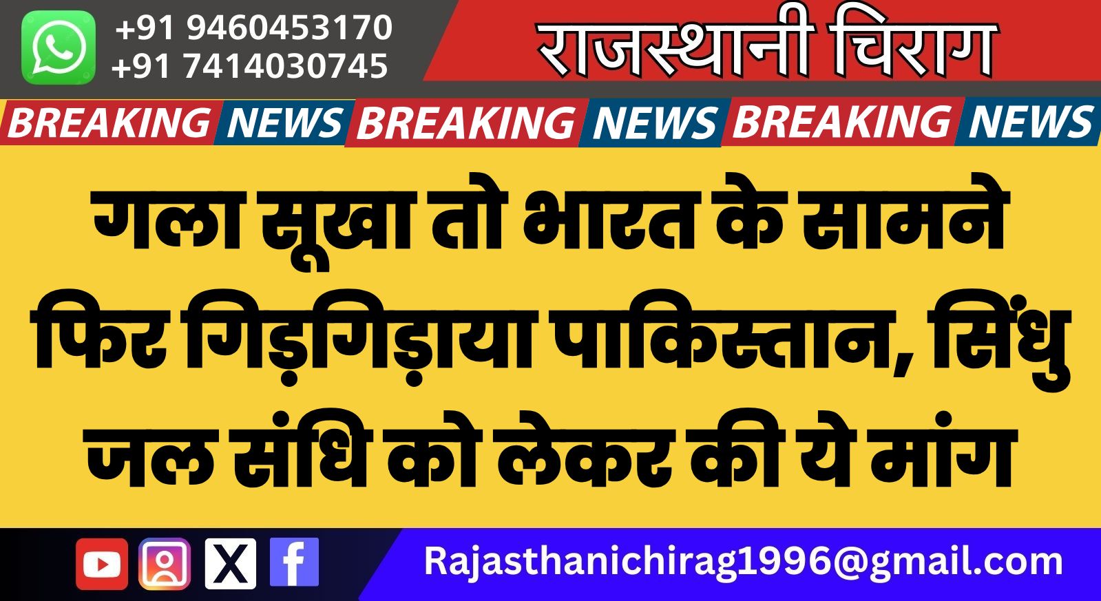 गला सूखा तो भारत के सामने फिर गिड़गिड़ाया पाकिस्तान, सिंधु जल संधि को लेकर की ये मांग
