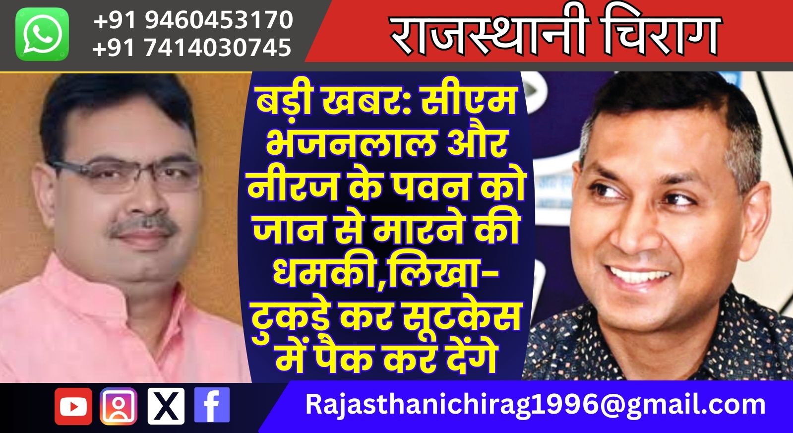 बड़ी खबर: सीएम भजनलाल और नीरज के पवन को जान से मारने की धमकी,लिखा- टुकड़े कर सूटकेस में पैक कर देंगे