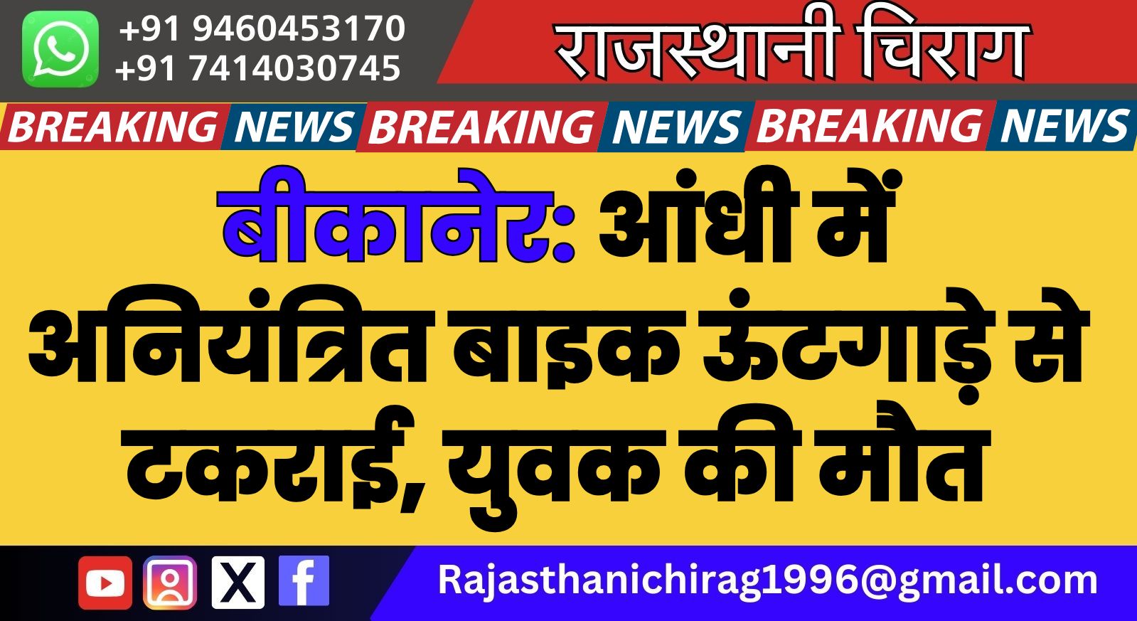 बीकानेर: आंधी में अनियंत्रित बाइक ऊंटगाड़े से टकराई, युवक की मौत