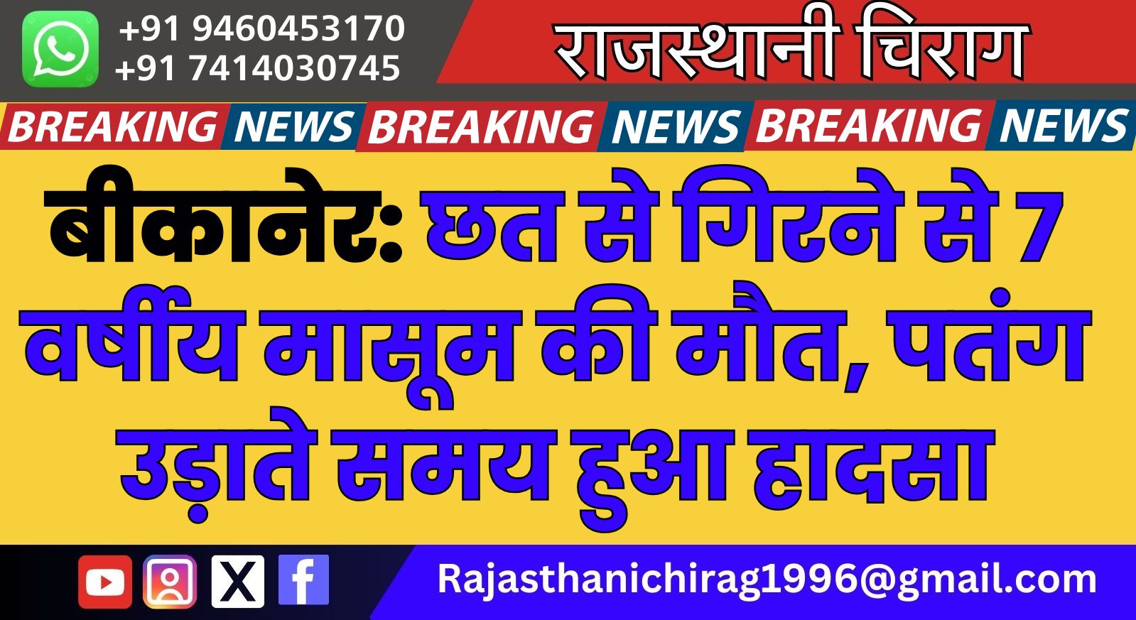 बीकानेर: छत से गिरने से 7 वर्षीय मासूम की मौत, पतंग उड़ाते समय हुआ हादसा