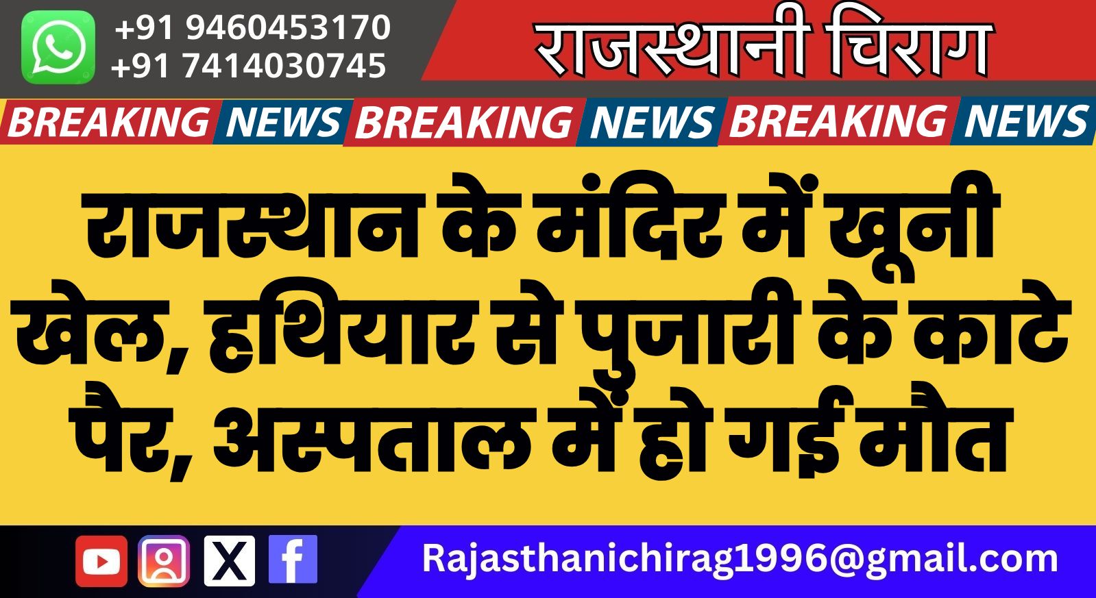 राजस्थान के मंदिर में खूनी खेल, हथियार से पुजारी के काटे पैर, अस्पताल में हो गई मौत