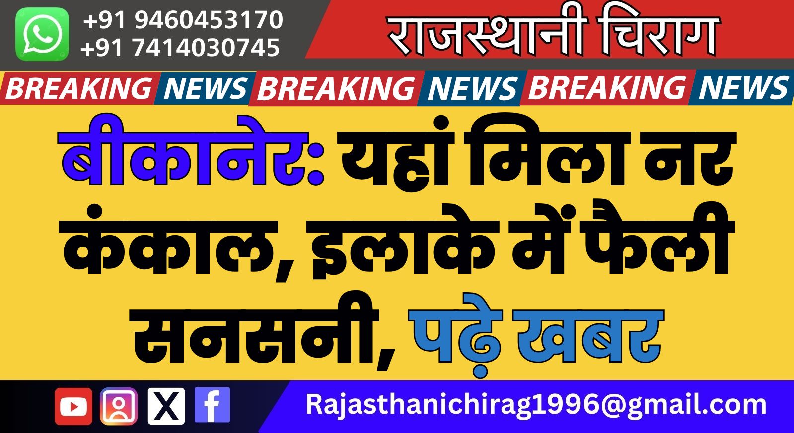 बीकानेर: यहां मिला नर कंकाल, इलाके में फैली सनसनी, पढ़े खबर