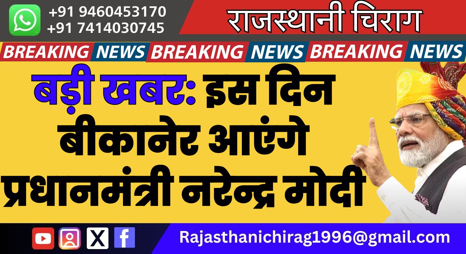 बड़ी खबर: इस दिन बीकानेर आएंगे प्रधानमंत्री नरेन्द्र मोदी