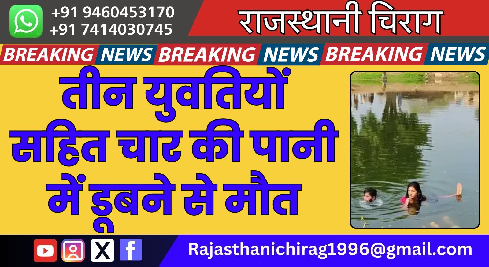 तीन युवतियों सहित चार की पानी में डूबने से मौत