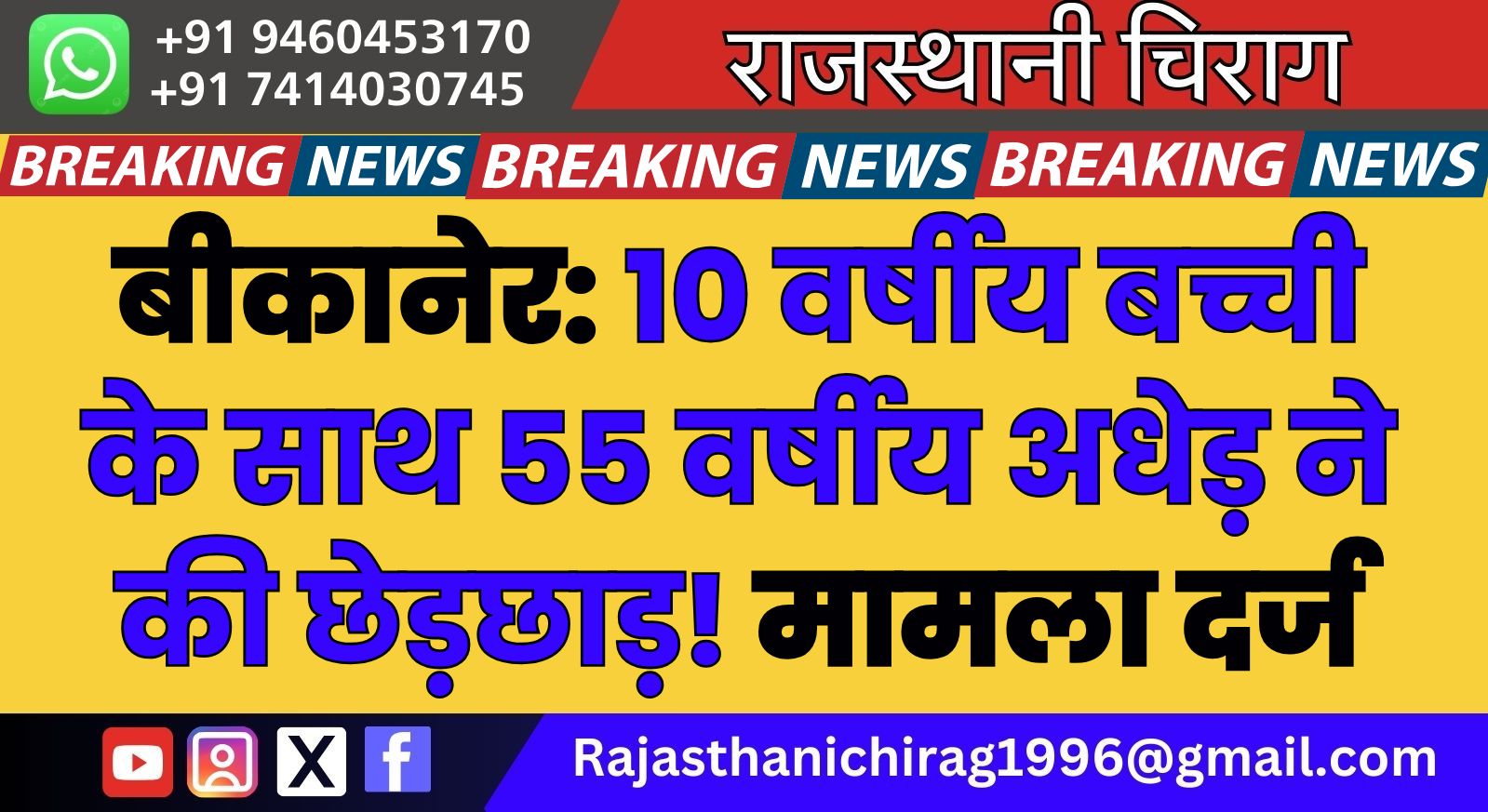 बीकानेर: 10 वर्षीय बच्ची के साथ 55 वर्षीय अधेड़ ने की छेड़छाड़! मामला दर्ज