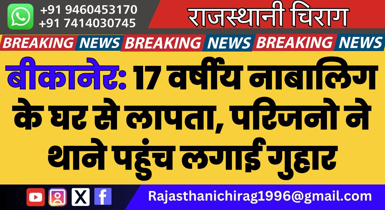 बीकानेर: 17 वर्षीय नाबालिग के घर से लापता, परिजनो ने थाने पहुंच लगाई गुहार