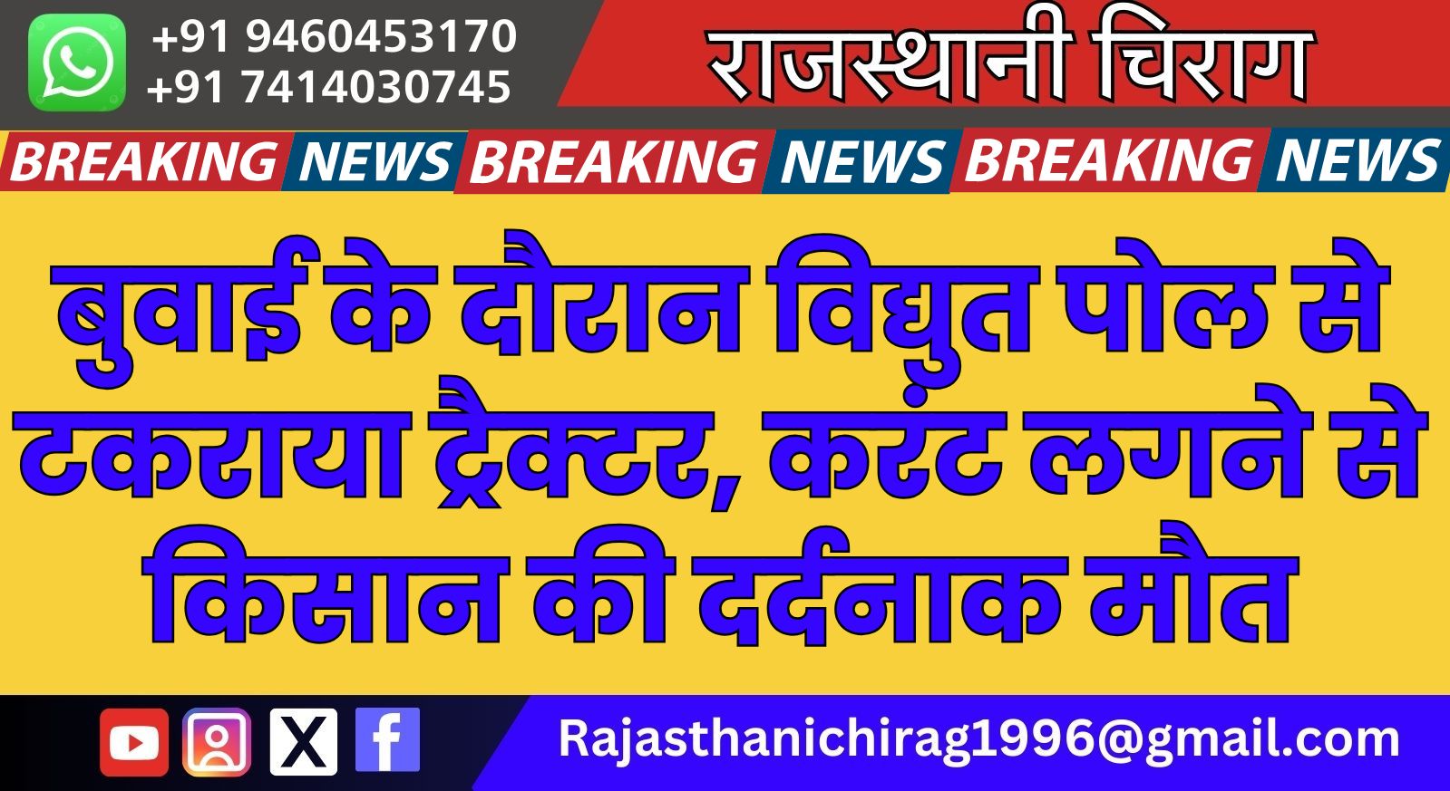 खेत की बुवाई के दौरान विद्युत पोल से टकराया ट्रैक्टर, करंट लगने से किसान की दर्दनाक मौत