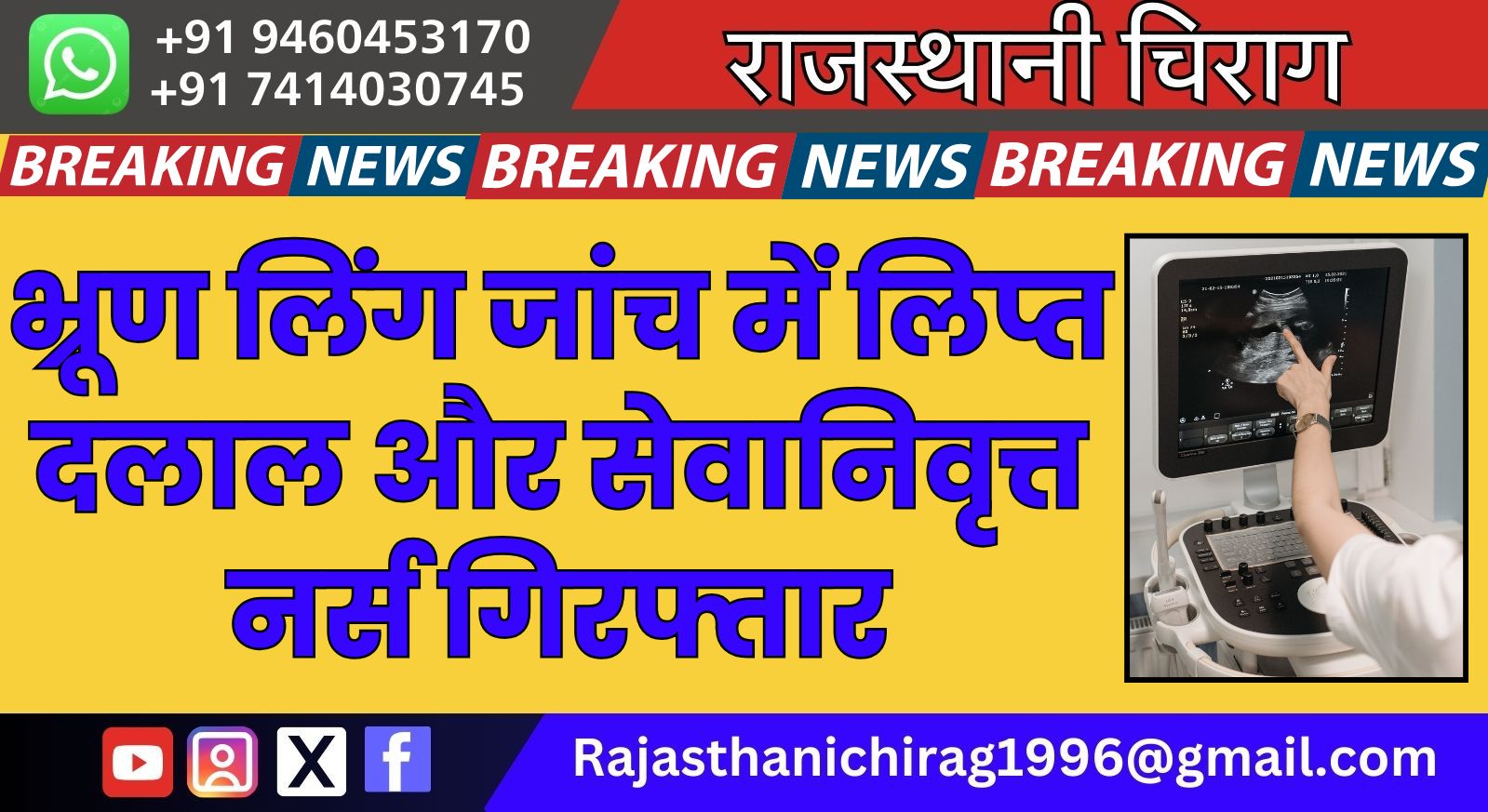 भ्रूण लिंग जांच में लिप्त दलाल और सेवानिवृत्त नर्स गिरफ्तार