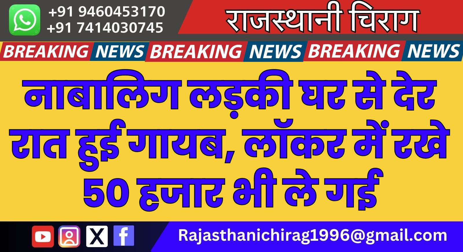 नाबालिग लड़की घर से देर रात हुई गायब, लॉकर में रखे 50 हजार भी ले गई