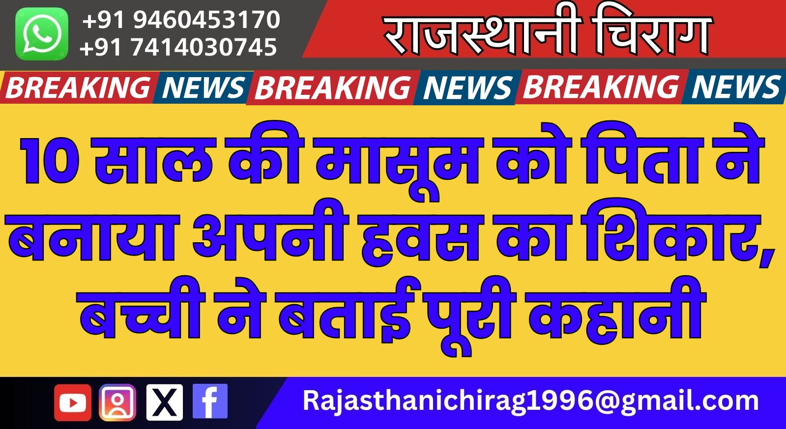 10 साल की मासूम को पिता ने बनाया अपनी हवस का शिकार, बच्ची ने बताई पूरी कहानी