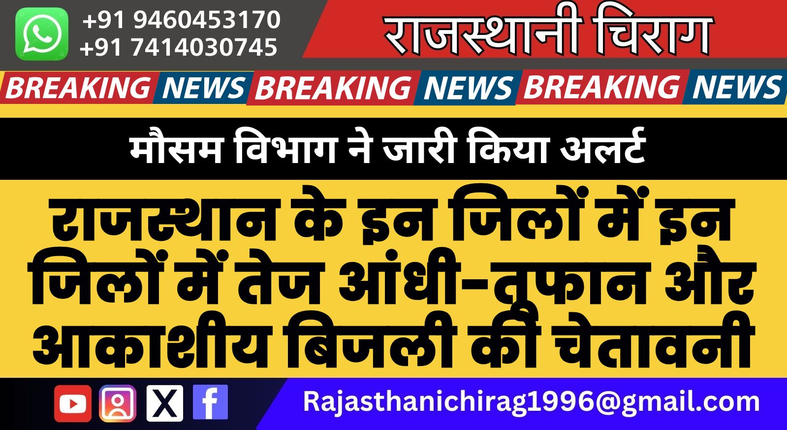 राजस्थान के इन जिलों में इन जिलों में तेज आंधी-तूफान और आकाशीय बिजली की चेतावनी