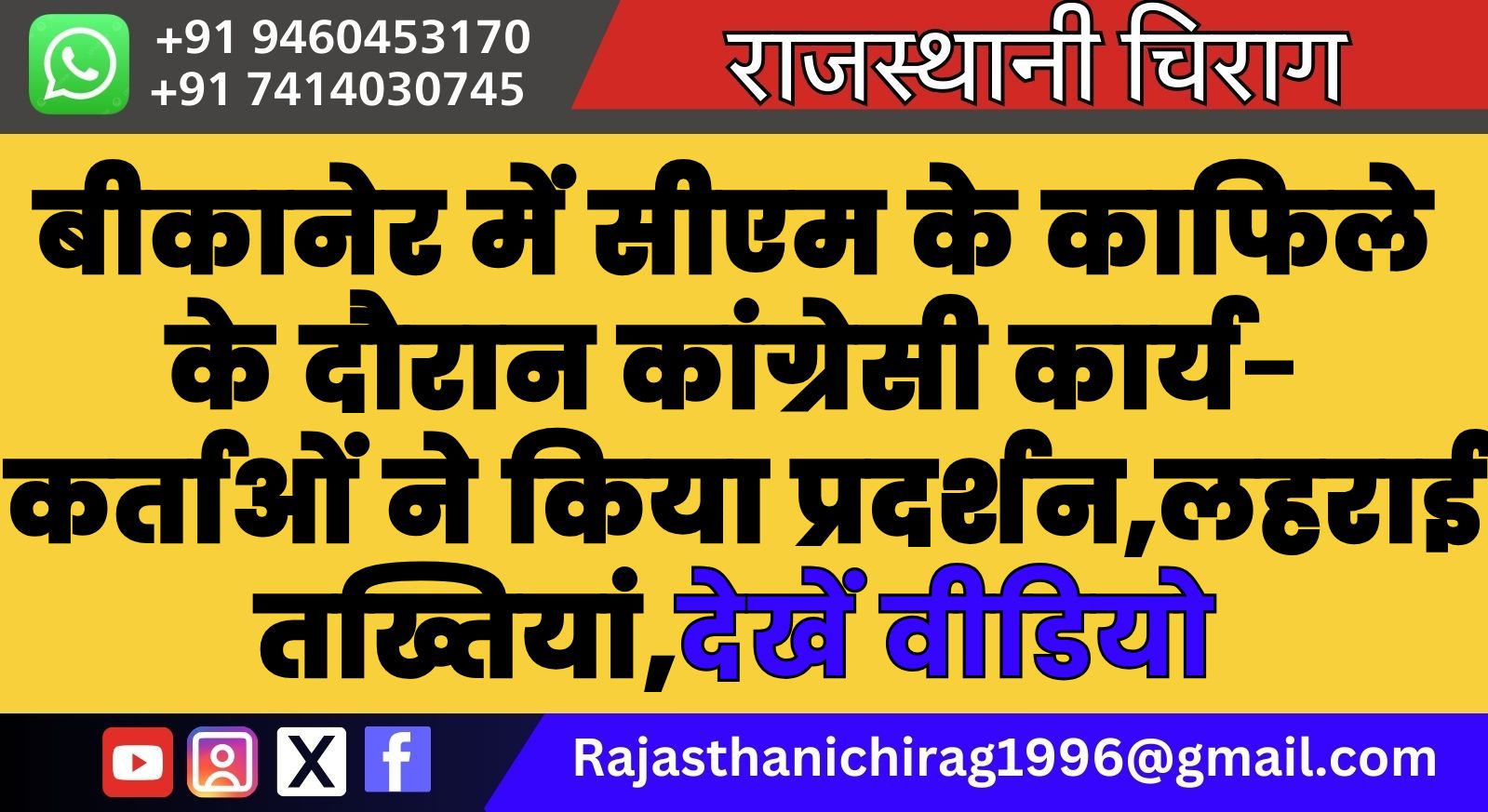 बीकानेर में सीएम के काफिले के दौरान कांग्रेसी कार्यकर्ताओं ने किया प्रदर्शन,लहराई तख्तियां,देखें वीडियो