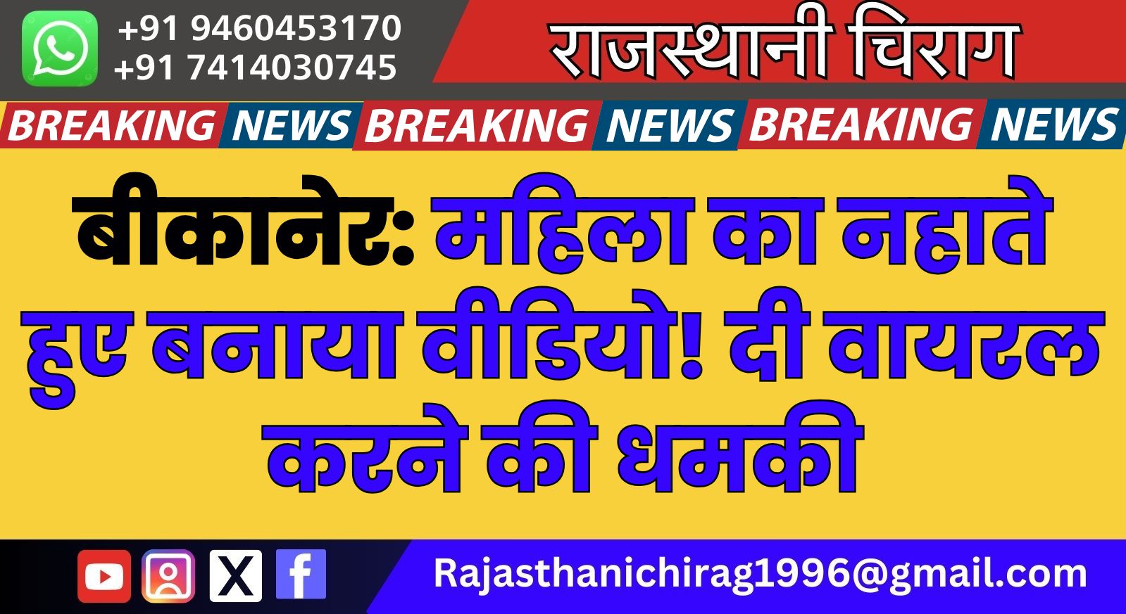 बीकानेर: महिला का नहाते हुए बनाया वीडियो! दी वायरल करने की धमकी