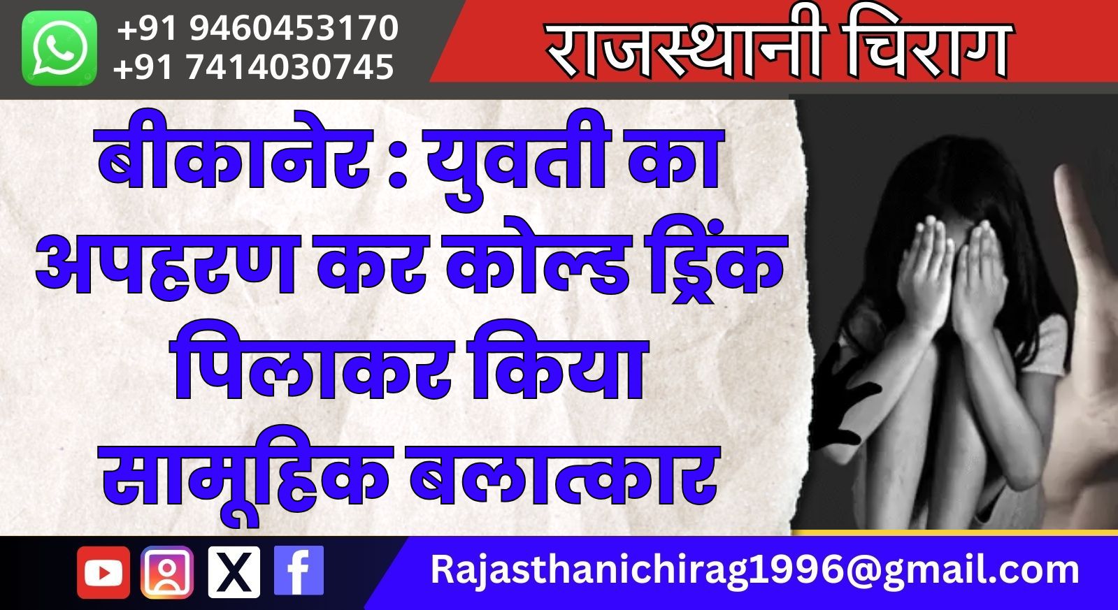 बीकानेर : युवती का अपहरण कर कोल्ड ड्रिंक पिलाकर किया सामूहिक बलात्कार