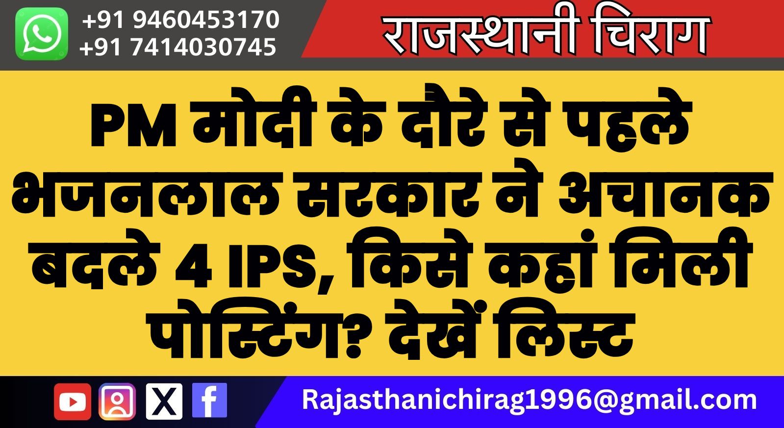 PM मोदी के दौरे से पहले भजनलाल सरकार ने अचानक बदले 4 IPS, किसे कहां मिली पोस्टिंग? देखें लिस्ट