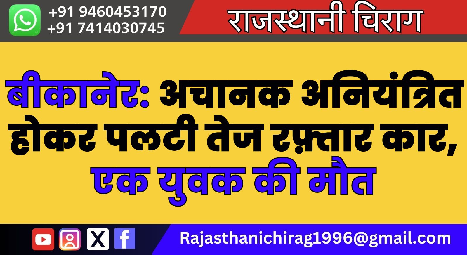 बीकानेर: अचानक अनियंत्रित होकर पलटी तेज रफ़्तार कार, एक युवक की मौत