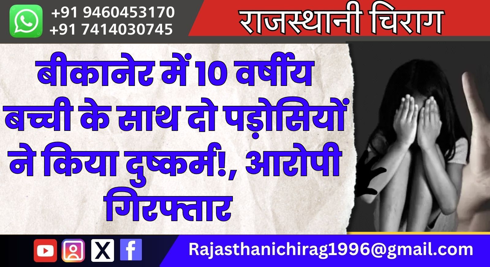 बीकानेर में 10 वर्षीय बच्ची के साथ दो पड़ोसियों ने किया दुष्कर्म!, आरोपी गिरफ्तार